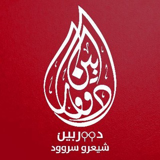 Telegram profile photo for دووربین | شیعرو سروود