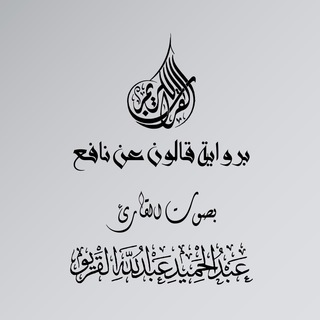 Telegram profile photo for المصحف المرتل برواية قالون للقارئ عبدالحميد القريو