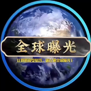 Telegram profile photo for 【全球曝光】曝光频道🌏黑台曝光