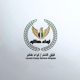 Telegram profile photo for الجبهة الوطنية للتحرير _لواء هنانو