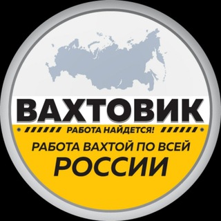 Telegram group profile photo for РАБОТА ВАХТА РФ