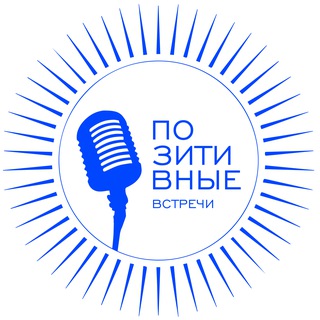 Telegram profile photo for ПОЗИТИВНЫЕ ВСТРЕЧИ