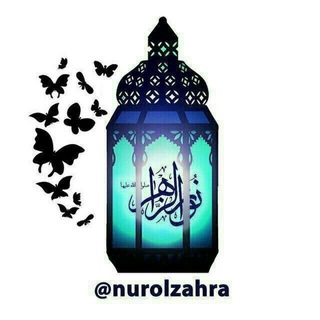 Telegram profile photo for ✨نورالزهرا صلوات الله علیها✨