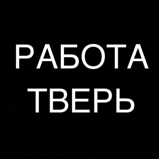 Telegram profile photo for РАБОТА В ТВЕРИ