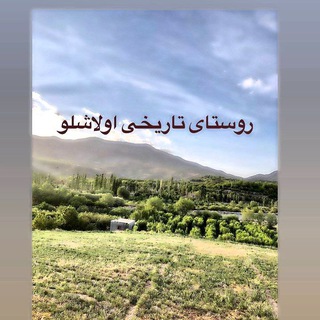 Telegram profile photo for (🔰🔙روستای تاریخی اولاشلو ،🌹👑🇮🇷💙
