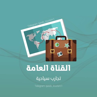 Telegram profile photo for قناة تجارب سياحية .. ✈️