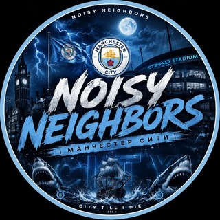 Telegram profile photo for Noisy Neighbors | Манчестер Сити