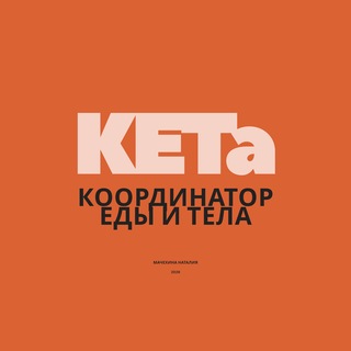 Telegram profile photo for 🐟 КЕТа | Координатор еды и тела