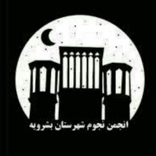 Telegram profile photo for انجمن نجوم شهرستان بشرویه