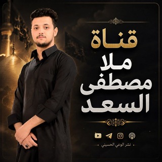 Telegram profile photo for 🎧قناة ملا مصطفى السعد🎤