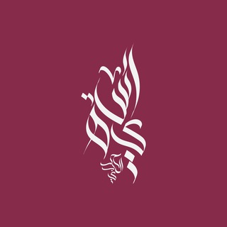 Telegram profile photo for دورات المدربة آسية الحربي