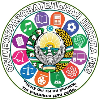 Telegram profile photo for Школа №3 Жалакудукского района 🏫