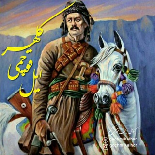 Telegram profile photo for ایل قوچمی( کلهر)