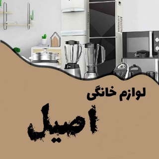 Telegram profile photo for لوازم خانگی اصیل