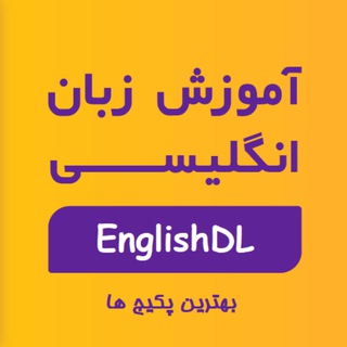 Telegram profile photo for آموزش زبان انگلیسی