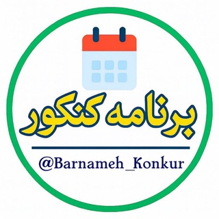 Telegram profile photo for کانال برنامه کنکور 1406