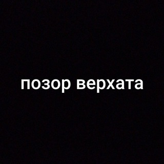 Telegram profile photo for позор верхата
