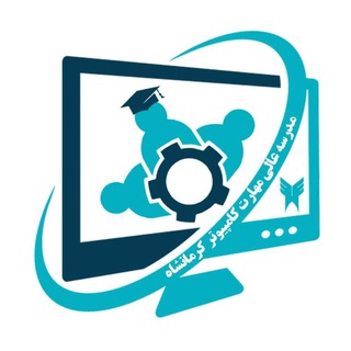 Telegram profile photo for مدرسه عالی مهارت کامپیوتر computerjob111👨💻👩💻
