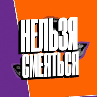Telegram profile photo for Нельзя смеяться