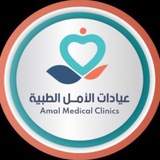 Telegram profile photo for عيادات الامل الطبية 1 - AMC1