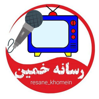 Telegram profile photo for رسانه خمین