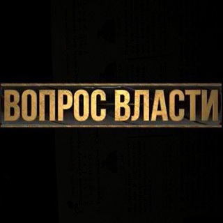 Telegram profile photo for ВОПРОС ВЛАСТИ