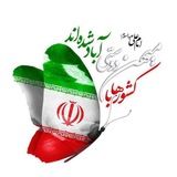 Telegram profile photo for 🇮🇷قرارگاه خدمت رسانی شهدای فریمان🇮🇷