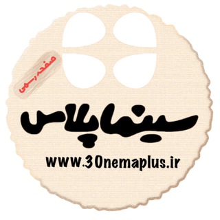 Telegram profile photo for سینما مثبت ـ کانال رسمی سایت سینمامثبت