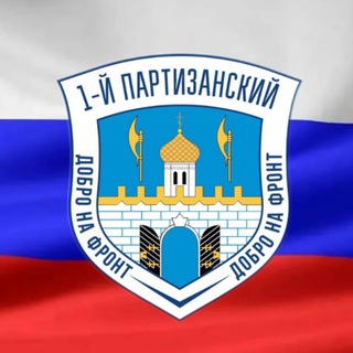 Telegram profile photo for ПЕРВЫЙ ПАРТИЗАНСКИЙ