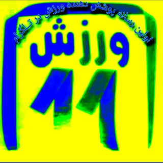 Telegram profile photo for ورزش11