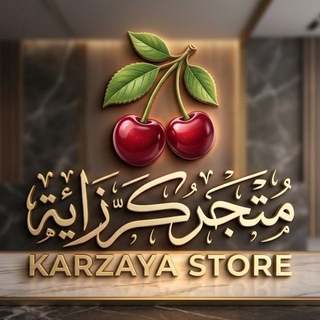 Telegram profile photo for متجر گرزآيـهہ°°🍒