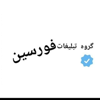 Telegram profile photo for گروه فورسین منفی
