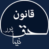 Telegram profile photo for قانون اساسی پیشنهادی نیما حق پور