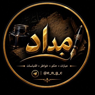 Telegram profile photo for مِداد 🖋️ ²⁶🇾🇪