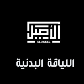 Telegram profile photo for اللياقة البدنية (الأصيل)