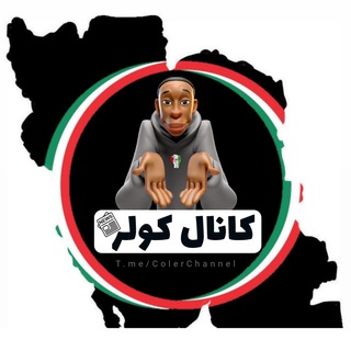 Telegram profile photo for کانالِ کولر ...!