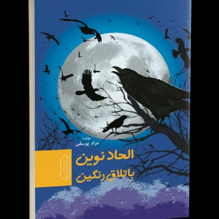Telegram profile photo for الحاد نوین باتلاق رنگین