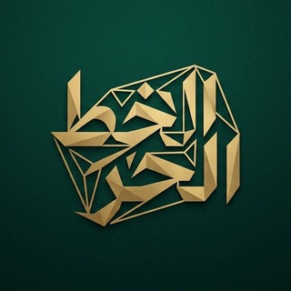 Telegram profile photo for الخط الحر 🖇🌼