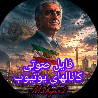 Telegram profile photo for فایل های صوتی یوتیوب