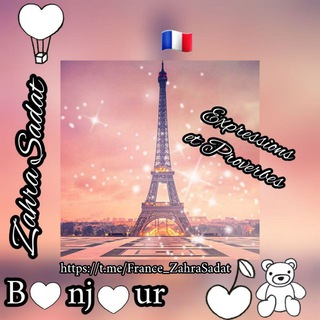 Telegram profile photo for اصطلاحات و ضرب المثل های فرانسوی