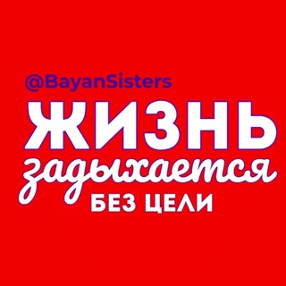 Telegram profile photo for Сёстры Баяниста