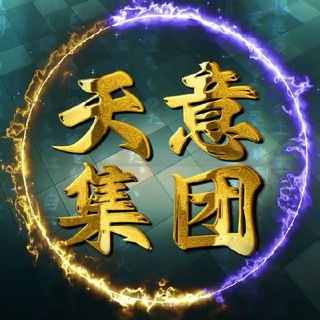 Telegram profile photo for 天意集团【业务频道】