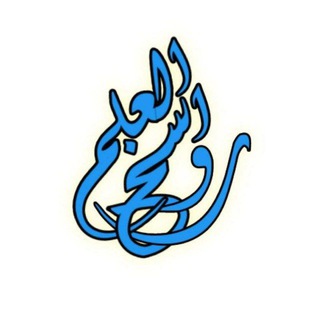Telegram profile photo for مَرْكَزُ رَوَاسِخِ العِلمِ