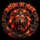 Telegram profile photo for ♛ क्रॉसिंग का तांडव ♛ ™
