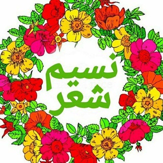 Telegram profile photo for نسیم شعر