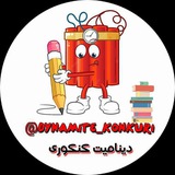 Telegram profile photo for دینامیت کنکور