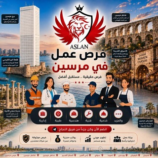 Telegram profile photo for فرص عمل في مرسين بدون مقابل