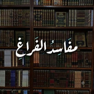 Telegram profile photo for مَفاسِدُ الفَراغِ