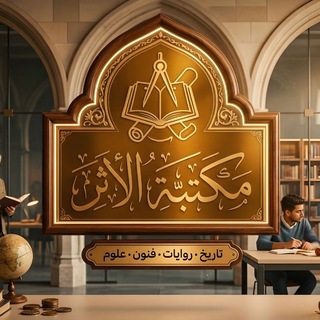 Telegram profile photo for مــكــتــبــة الأثــر