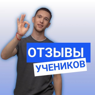 Telegram profile photo for Отзывы учеников Степана Астапова